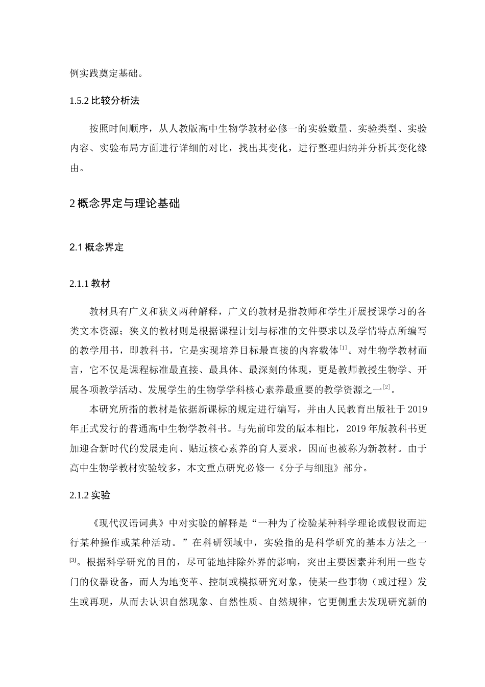 25年WP本科生物科学 最新人教版高中生物学教材中实验部分的改变及对策)定稿-约20722字符.doc_第7页