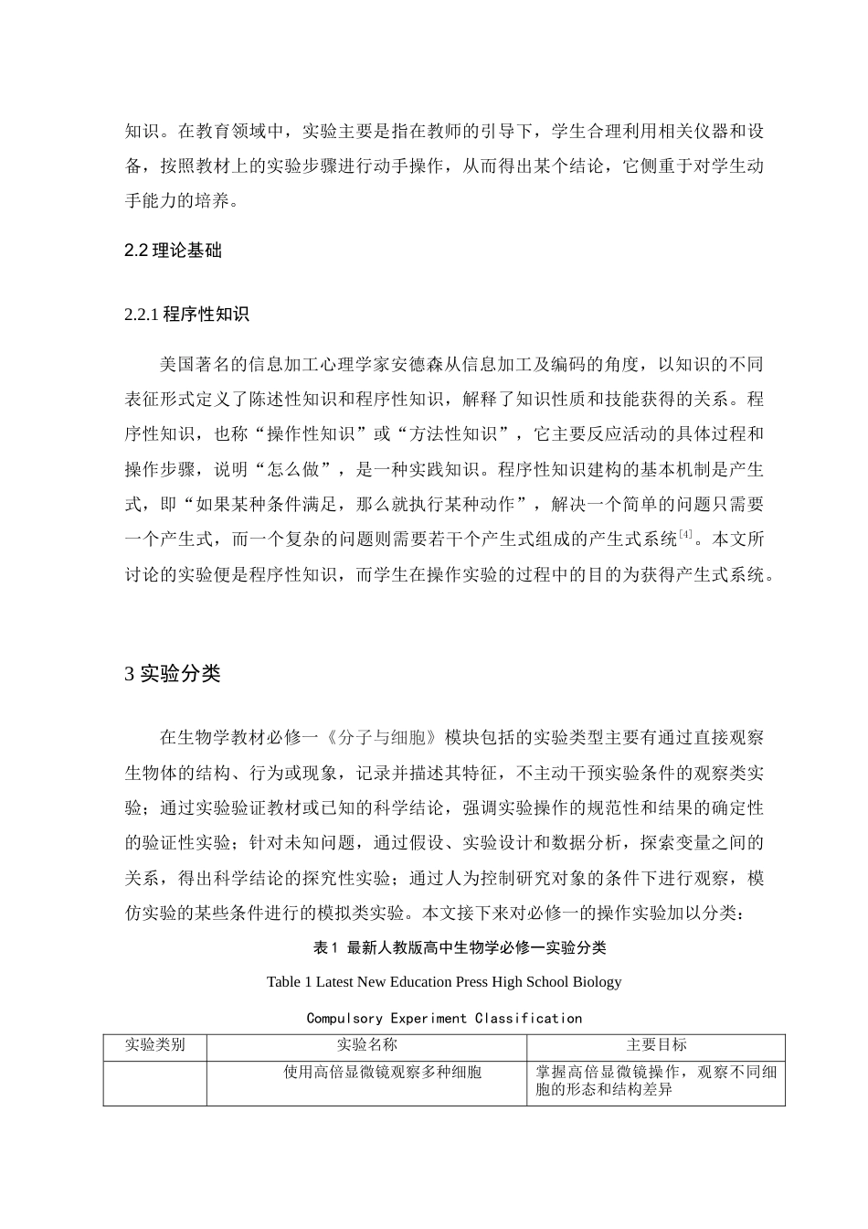 25年WP本科生物科学 最新人教版高中生物学教材中实验部分的改变及对策)定稿-约20722字符.doc_第8页