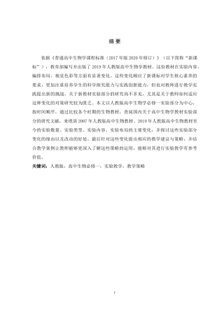 25年WP本科生物科学 最新人教版高中生物学教材中实验部分的改变及对策)定稿-约20722字符.doc