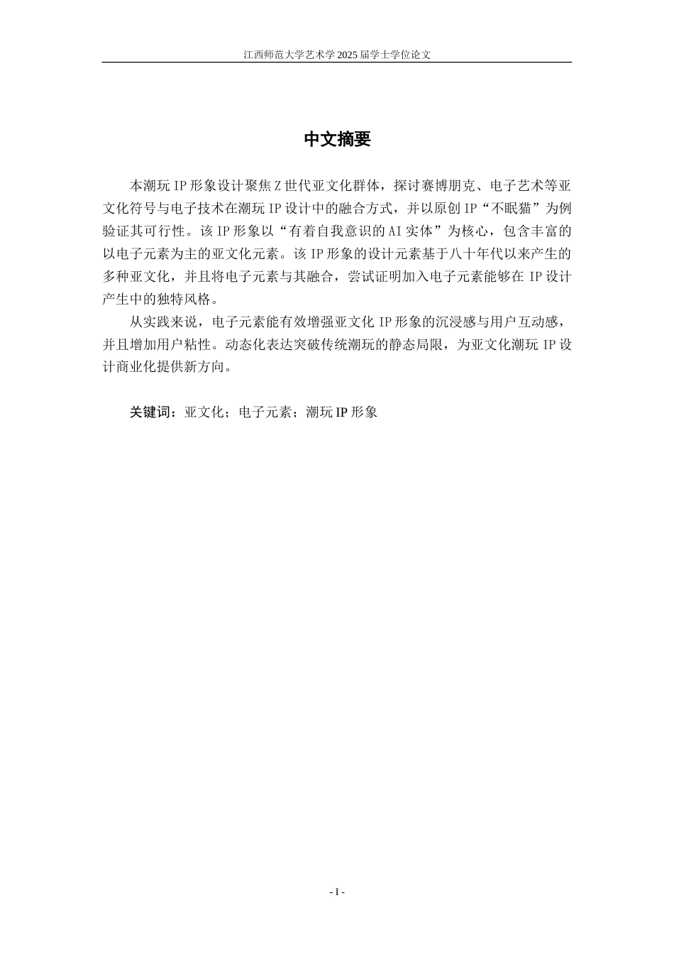 25年WP本科视觉传达设计 亚文化渗透下融入电子元素的潮玩IP形象设计实践研究定稿.doc_第2页