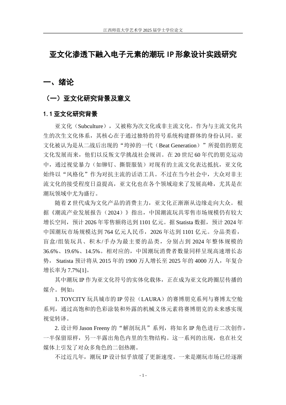 25年WP本科视觉传达设计 亚文化渗透下融入电子元素的潮玩IP形象设计实践研究定稿.doc_第5页