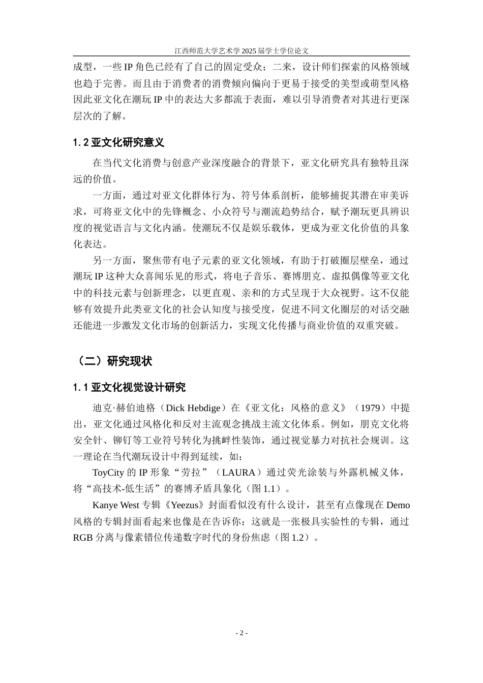 25年WP本科视觉传达设计 亚文化渗透下融入电子元素的潮玩IP形象设计实践研究定稿.doc_第6页