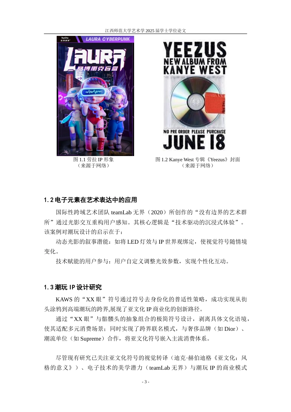 25年WP本科视觉传达设计 亚文化渗透下融入电子元素的潮玩IP形象设计实践研究定稿.doc_第7页