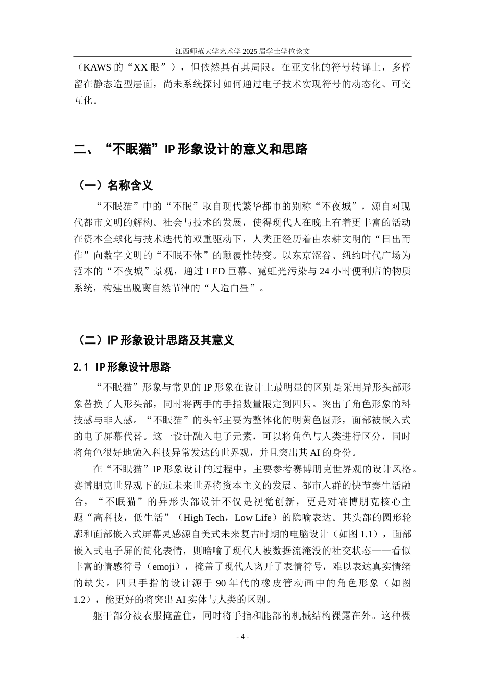 25年WP本科视觉传达设计 亚文化渗透下融入电子元素的潮玩IP形象设计实践研究定稿.doc_第8页