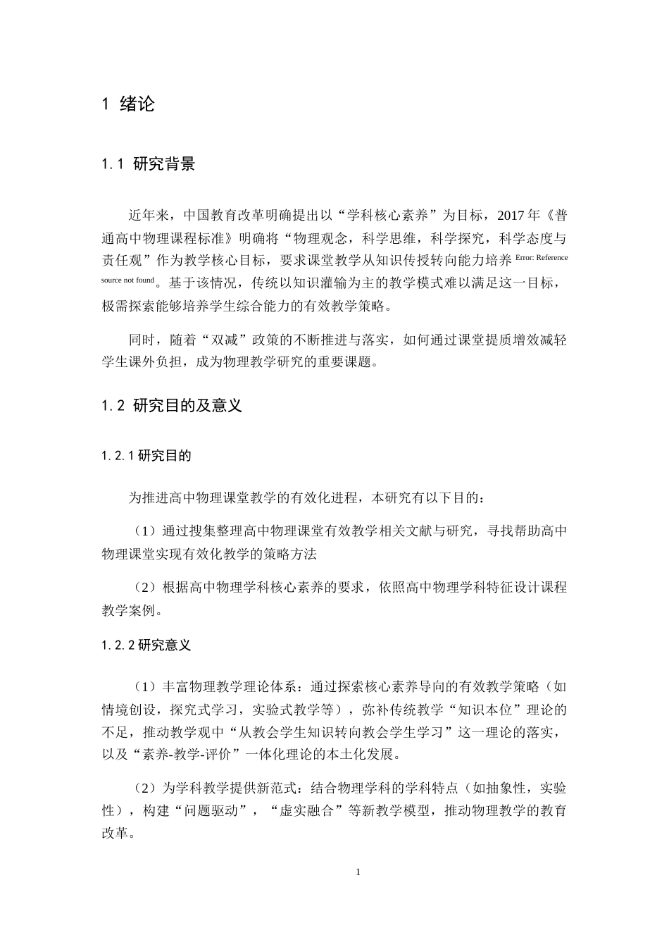 25年WP本科物理 高中物理课堂有效教学的研究Title_ResearchonEffectiveTeachinginHighSchoolPhysicsClassroom院系名称：物理与通信电子学院定稿-约16546字符.doc定稿_第5页