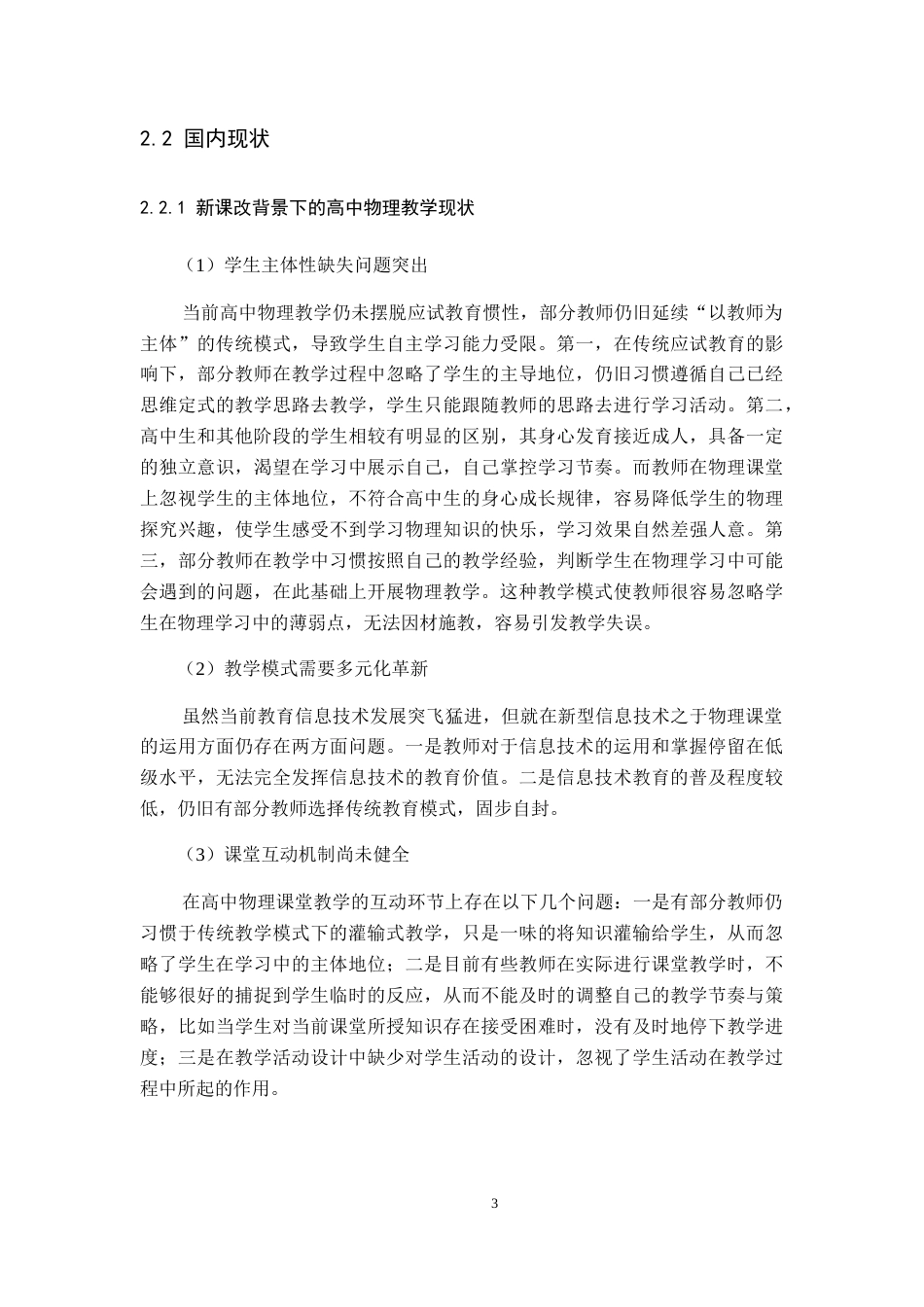 25年WP本科物理 高中物理课堂有效教学的研究Title_ResearchonEffectiveTeachinginHighSchoolPhysicsClassroom院系名称：物理与通信电子学院定稿-约16546字符.doc定稿_第7页