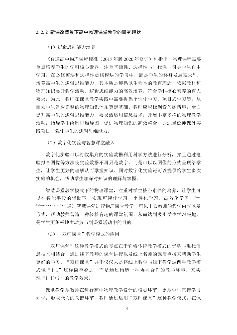 25年WP本科物理 高中物理课堂有效教学的研究Title_ResearchonEffectiveTeachinginHighSchoolPhysicsClassroom院系名称：物理与通信电子学院定稿-约16546字符.doc定稿_第8页