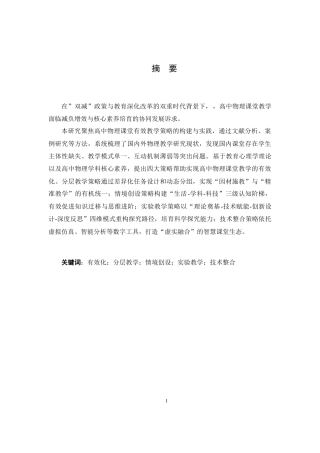 25年WP本科物理 高中物理课堂有效教学的研究Title_ResearchonEffectiveTeachinginHighSchoolPhysicsClassroom院系名称：物理与通信电子学院定稿-约16546字符.doc定稿