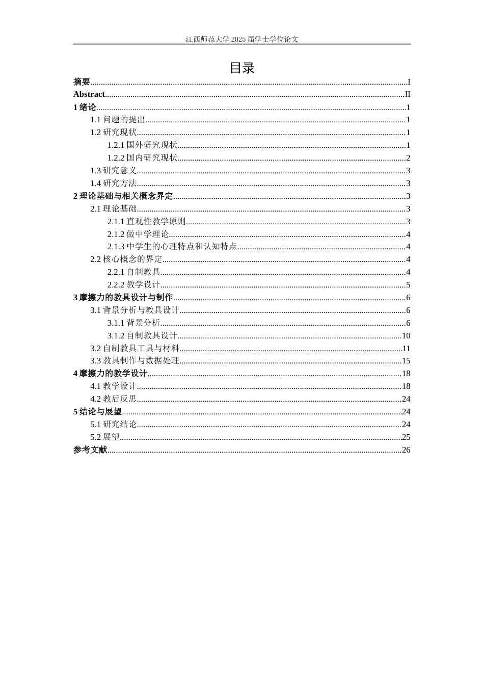 25年WP本科物理学应用型 摩擦力的教具制作与教学设计定稿 过AI率-约13930字符.docx_第3页