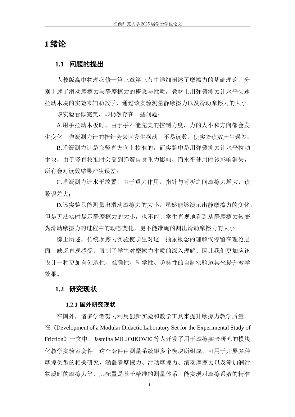 25年WP本科物理学应用型 摩擦力的教具制作与教学设计定稿 过AI率-约13930字符.docx_第4页