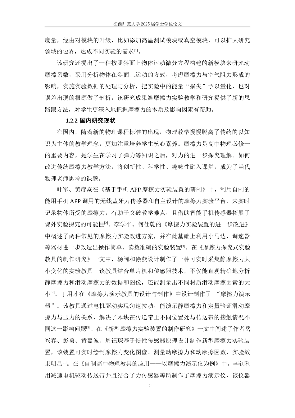 25年WP本科物理学应用型 摩擦力的教具制作与教学设计定稿 过AI率-约13930字符.docx_第5页