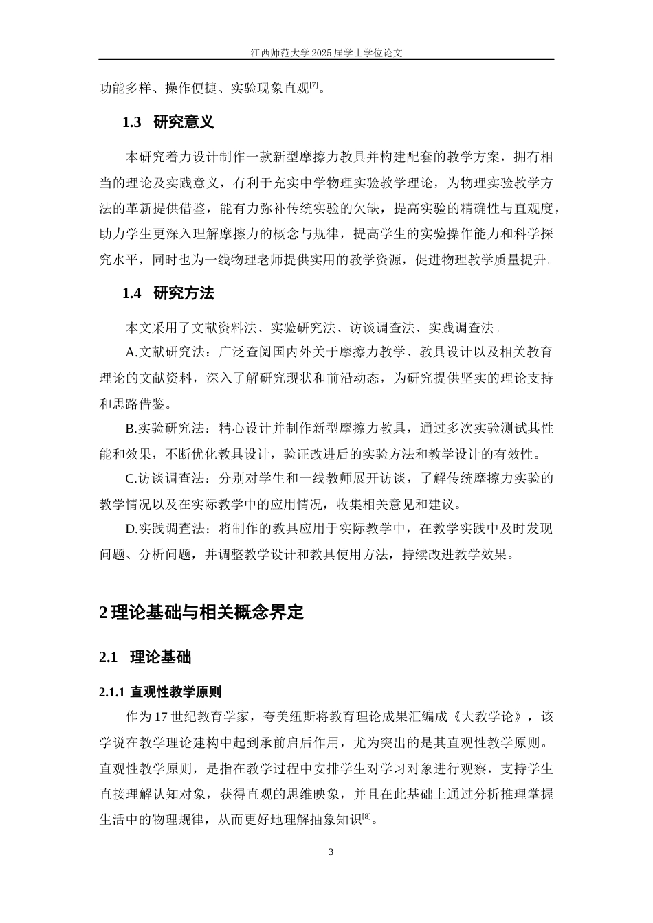 25年WP本科物理学应用型 摩擦力的教具制作与教学设计定稿 过AI率-约13930字符.docx_第6页