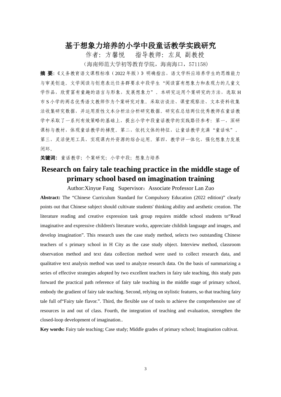 25年WP本科小学教育-《基于想象力培养的小学中段童话教学实践研究》定稿.doc_第1页