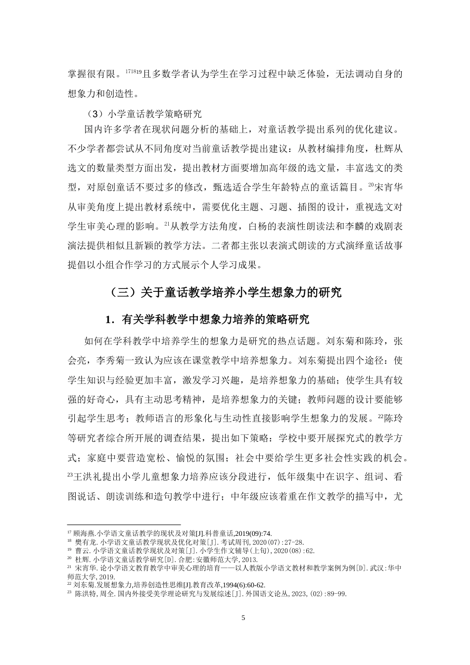 25年WP本科小学教育-《基于想象力培养的小学中段童话教学实践研究》定稿.doc_第10页