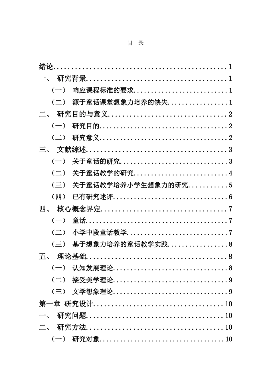 25年WP本科小学教育-《基于想象力培养的小学中段童话教学实践研究》定稿.doc_第2页