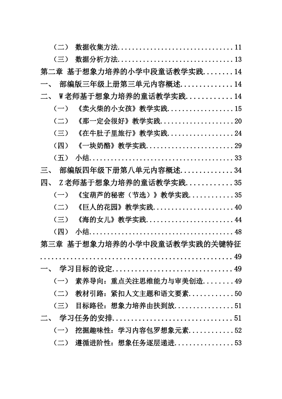 25年WP本科小学教育-《基于想象力培养的小学中段童话教学实践研究》定稿.doc_第3页