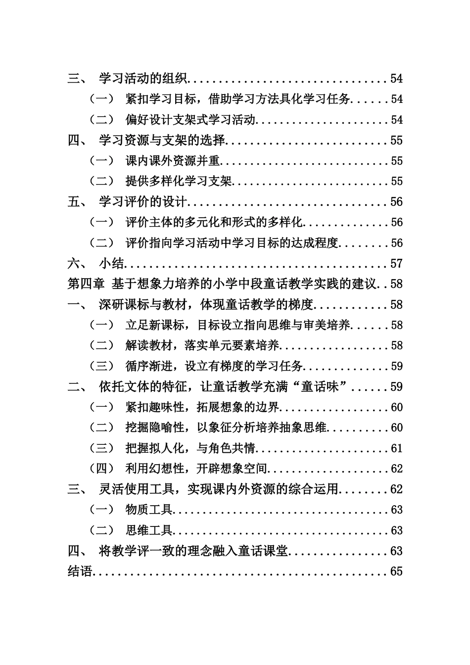 25年WP本科小学教育-《基于想象力培养的小学中段童话教学实践研究》定稿.doc_第4页
