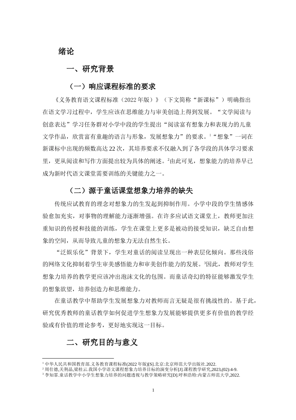 25年WP本科小学教育-《基于想象力培养的小学中段童话教学实践研究》定稿.doc_第6页