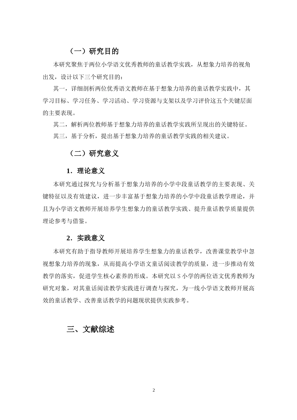 25年WP本科小学教育-《基于想象力培养的小学中段童话教学实践研究》定稿.doc_第7页