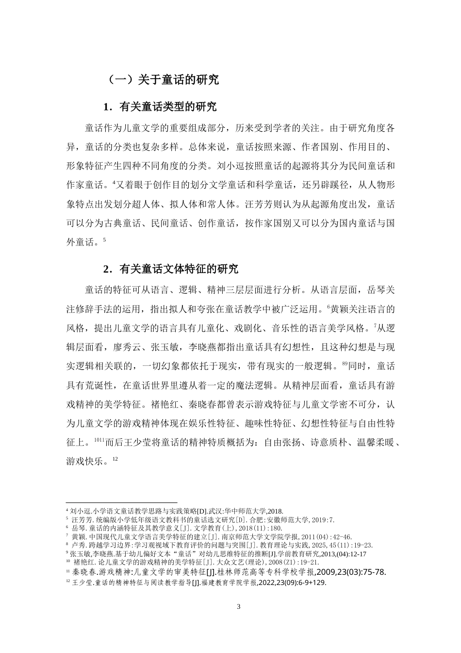 25年WP本科小学教育-《基于想象力培养的小学中段童话教学实践研究》定稿.doc_第8页