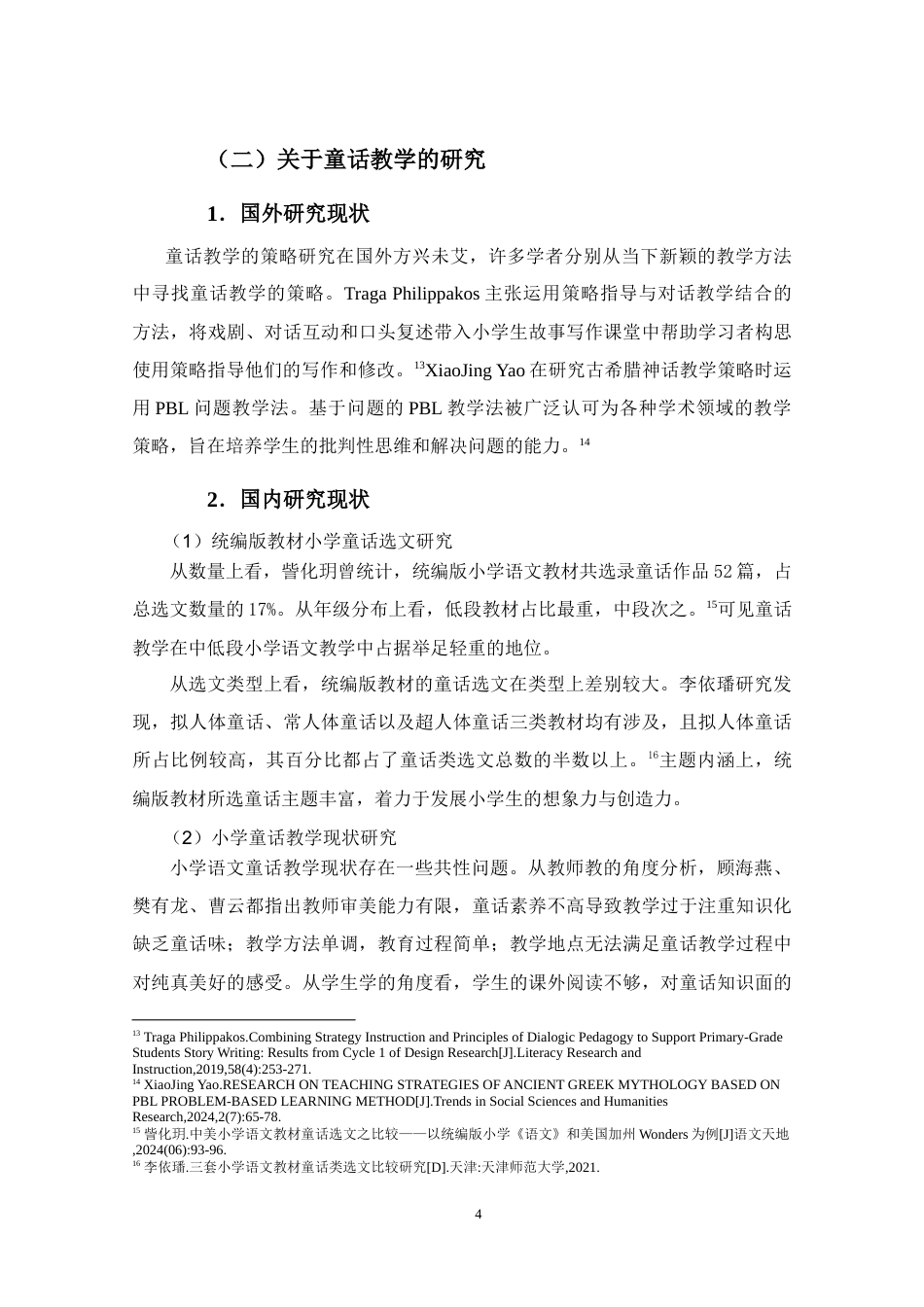 25年WP本科小学教育-《基于想象力培养的小学中段童话教学实践研究》定稿.doc_第9页