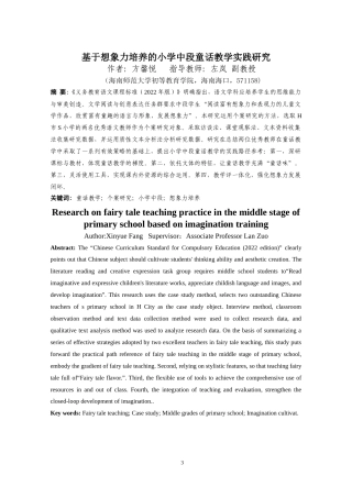 25年WP本科小学教育-《基于想象力培养的小学中段童话教学实践研究》定稿.doc