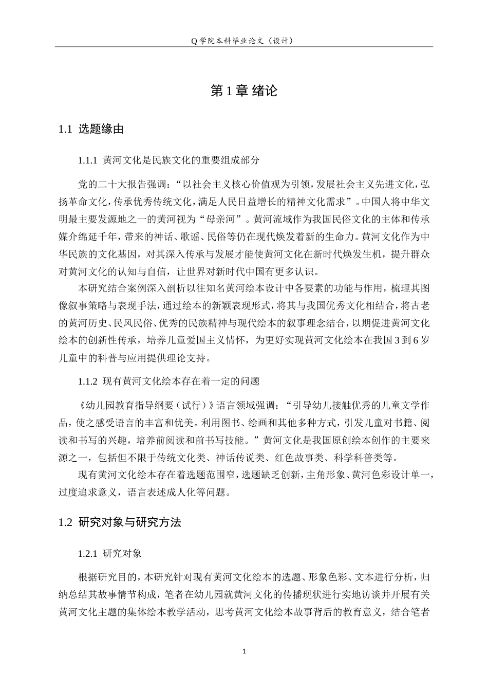 25年WP本科学前教育-黄河文化在儿童绘本中的运用研究7.770最终稿.doc_第6页