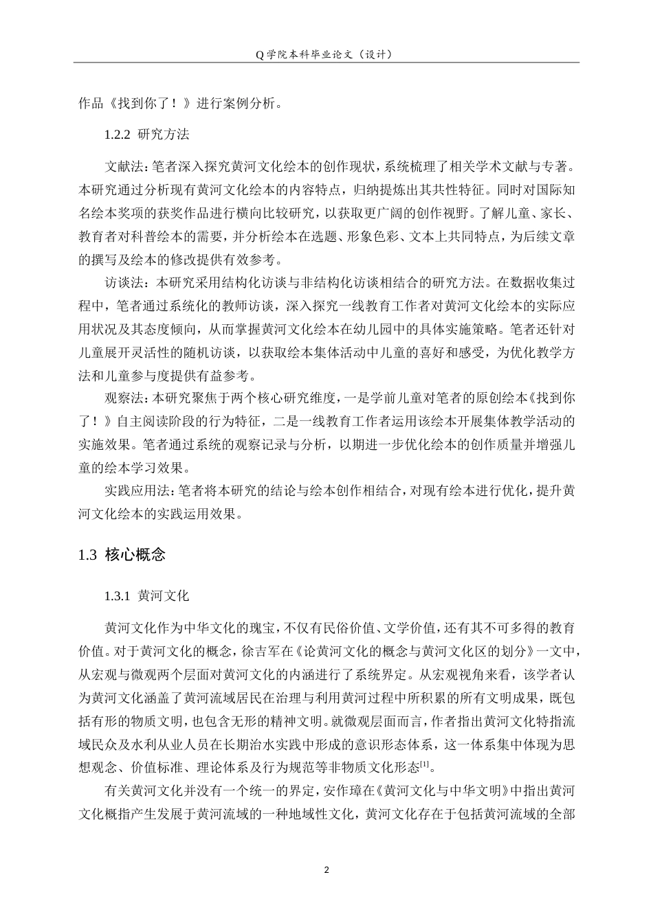 25年WP本科学前教育-黄河文化在儿童绘本中的运用研究7.770最终稿.doc_第7页