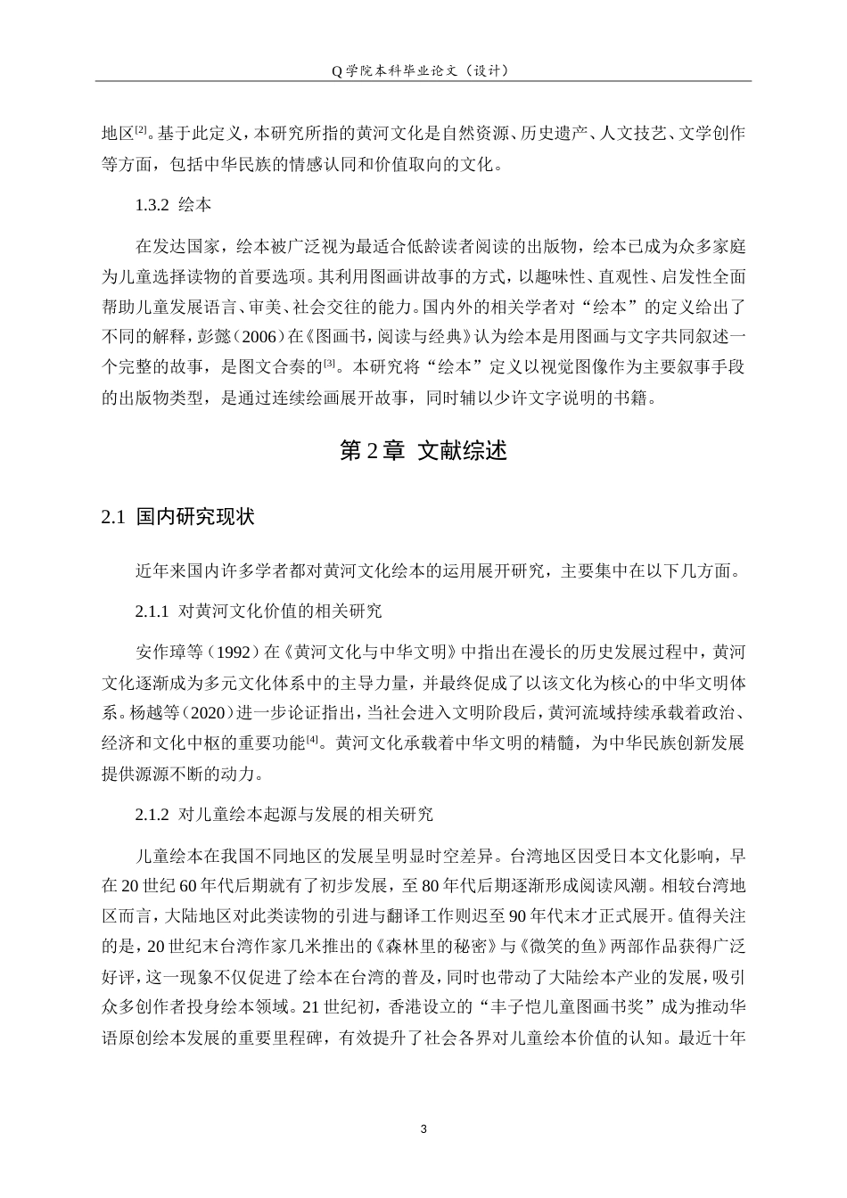 25年WP本科学前教育-黄河文化在儿童绘本中的运用研究7.770最终稿.doc_第8页