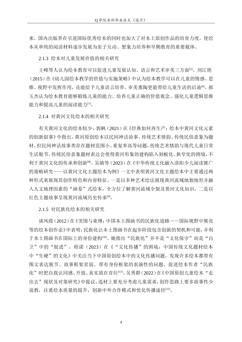 25年WP本科学前教育-黄河文化在儿童绘本中的运用研究7.770最终稿.doc_第9页