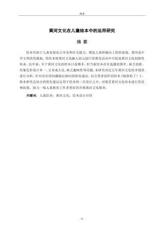 25年WP本科学前教育-黄河文化在儿童绘本中的运用研究7.770最终稿.doc