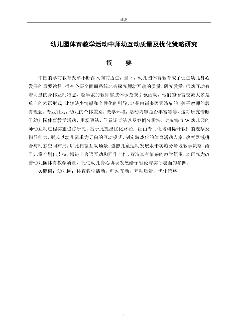 25年WP本科学前教育-幼儿园体育教学活动中师幼互动质量及优化策略研究4.10最终稿.doc_第1页