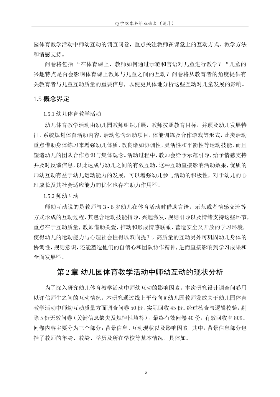 25年WP本科学前教育-幼儿园体育教学活动中师幼互动质量及优化策略研究4.10最终稿.doc_第10页