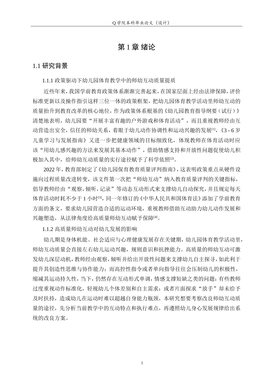 25年WP本科学前教育-幼儿园体育教学活动中师幼互动质量及优化策略研究4.10最终稿.doc_第5页