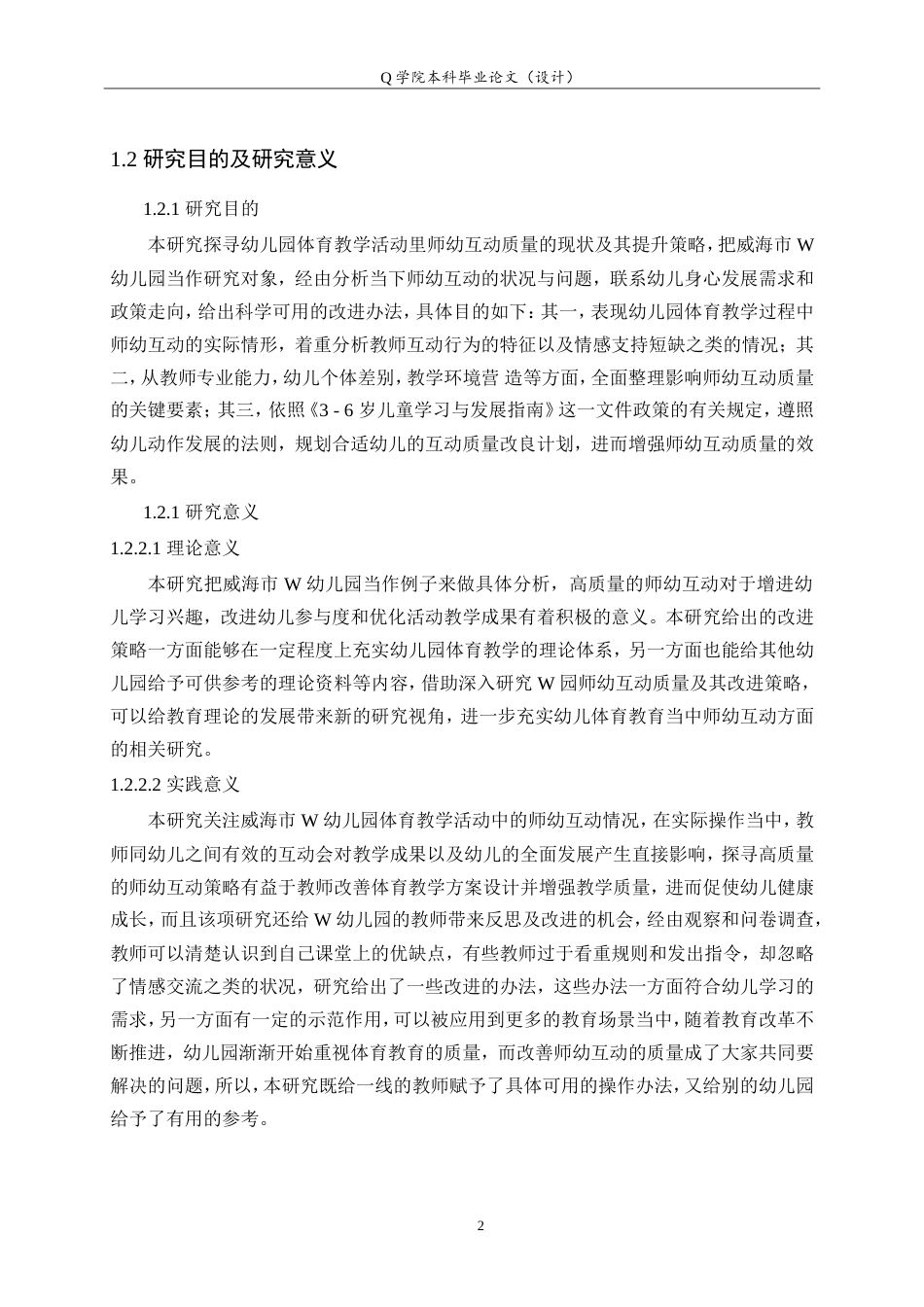 25年WP本科学前教育-幼儿园体育教学活动中师幼互动质量及优化策略研究4.10最终稿.doc_第6页