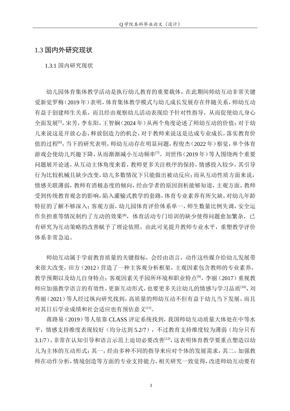 25年WP本科学前教育-幼儿园体育教学活动中师幼互动质量及优化策略研究4.10最终稿.doc_第7页