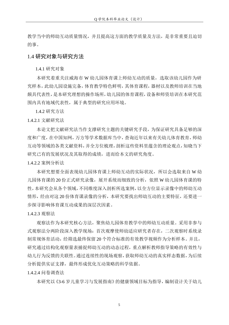 25年WP本科学前教育-幼儿园体育教学活动中师幼互动质量及优化策略研究4.10最终稿.doc_第9页