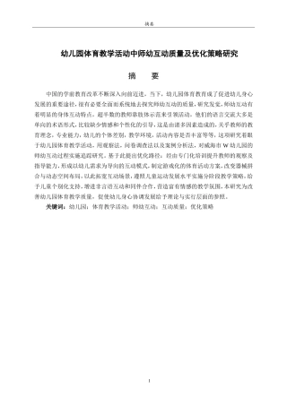 25年WP本科学前教育-幼儿园体育教学活动中师幼互动质量及优化策略研究4.10最终稿.doc