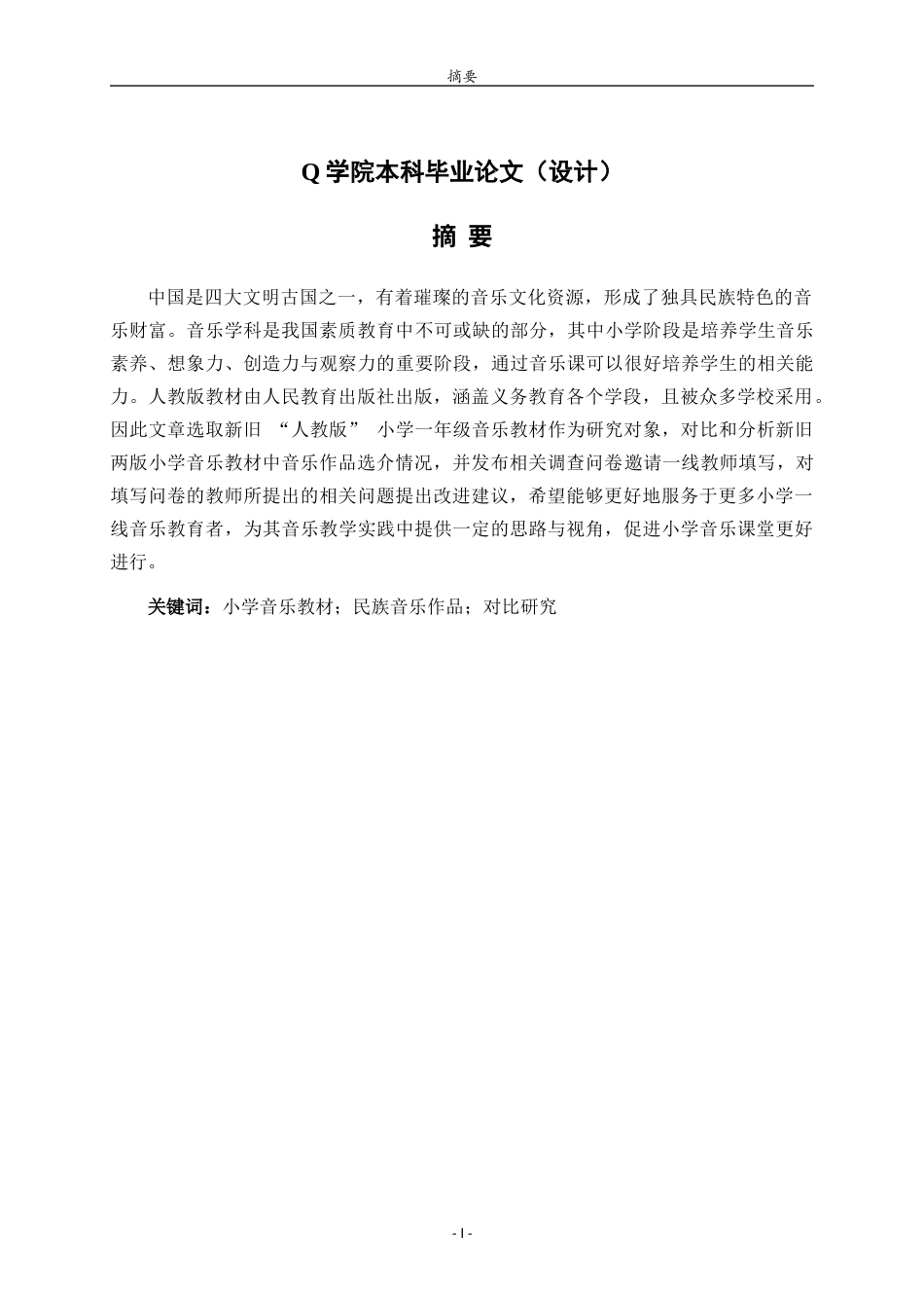 25年WP本科音乐学-新旧版小学音乐教材中国传统音乐作品比较研究—以人音版为例20.940终稿-约9237字符.docx_第1页