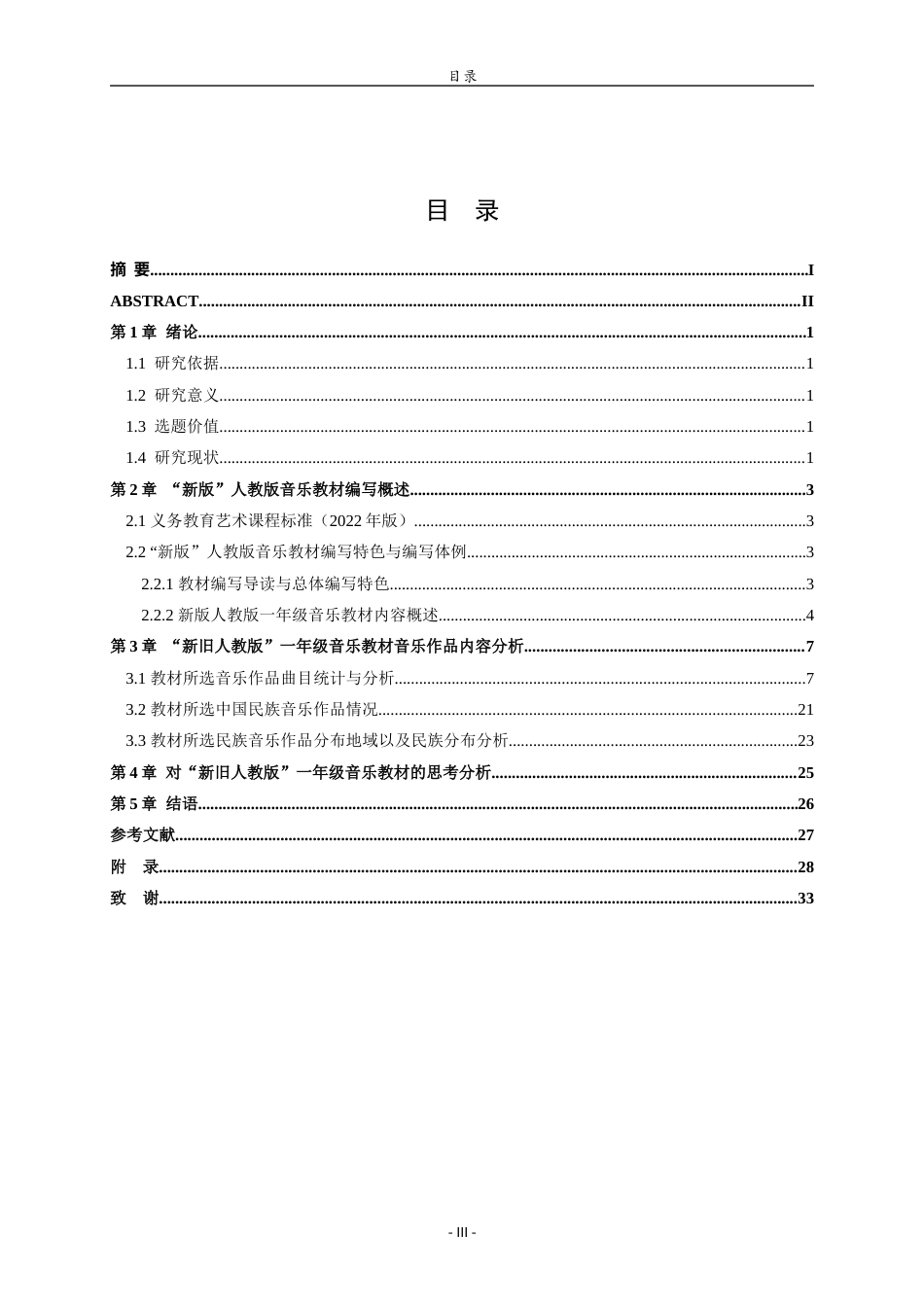 25年WP本科音乐学-新旧版小学音乐教材中国传统音乐作品比较研究—以人音版为例20.940终稿-约9237字符.docx_第3页