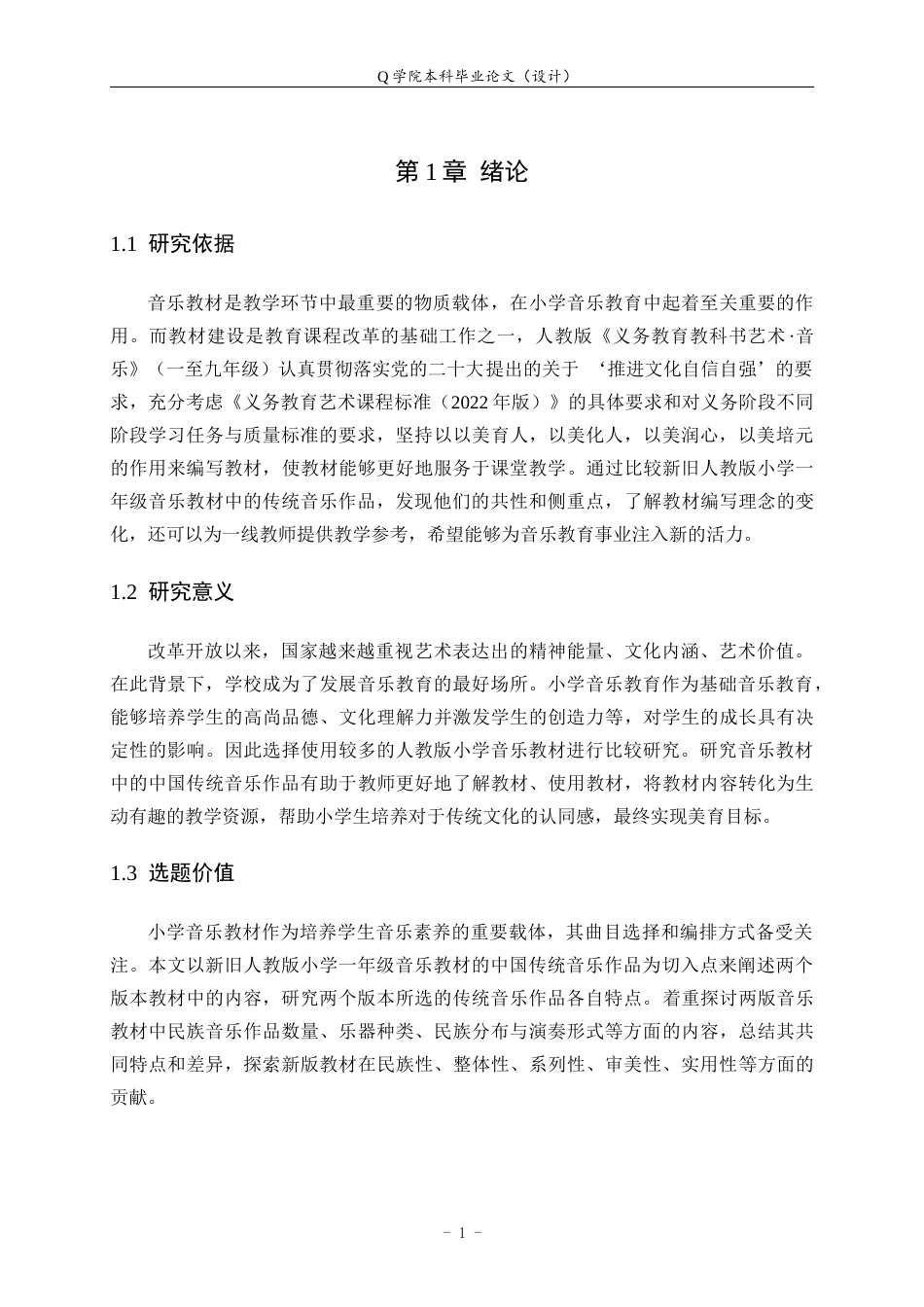 25年WP本科音乐学-新旧版小学音乐教材中国传统音乐作品比较研究—以人音版为例20.940终稿-约9237字符.docx_第4页