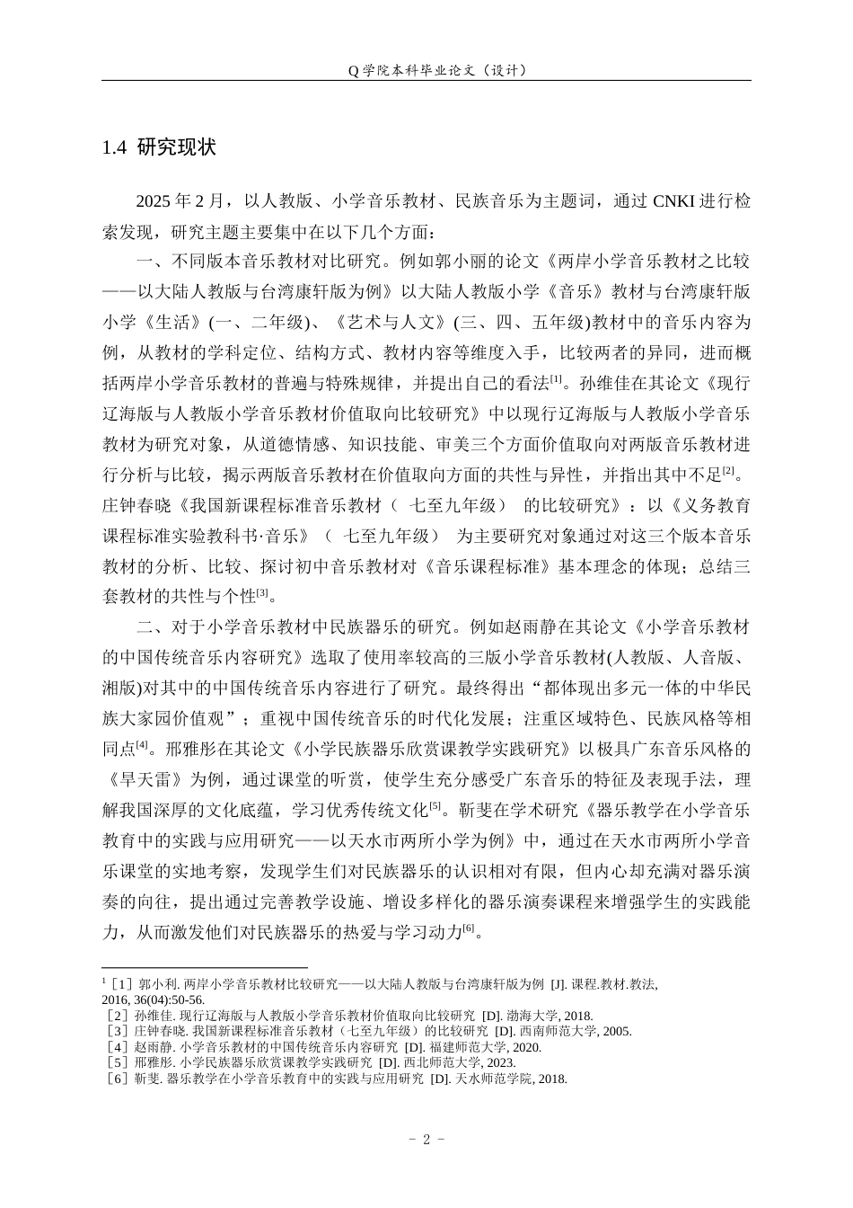 25年WP本科音乐学-新旧版小学音乐教材中国传统音乐作品比较研究—以人音版为例20.940终稿-约9237字符.docx_第5页