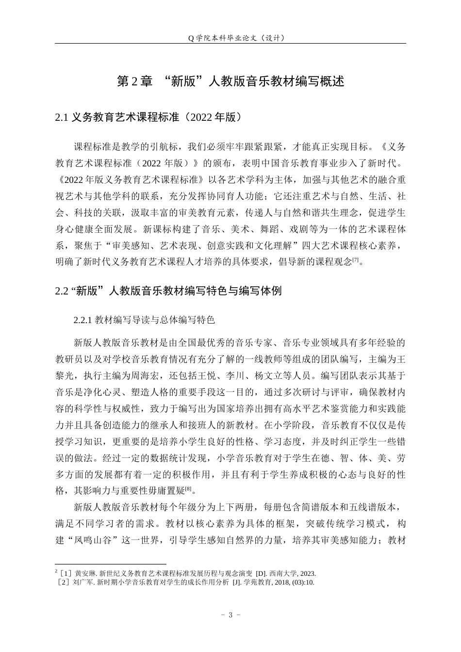 25年WP本科音乐学-新旧版小学音乐教材中国传统音乐作品比较研究—以人音版为例20.940终稿-约9237字符.docx_第6页