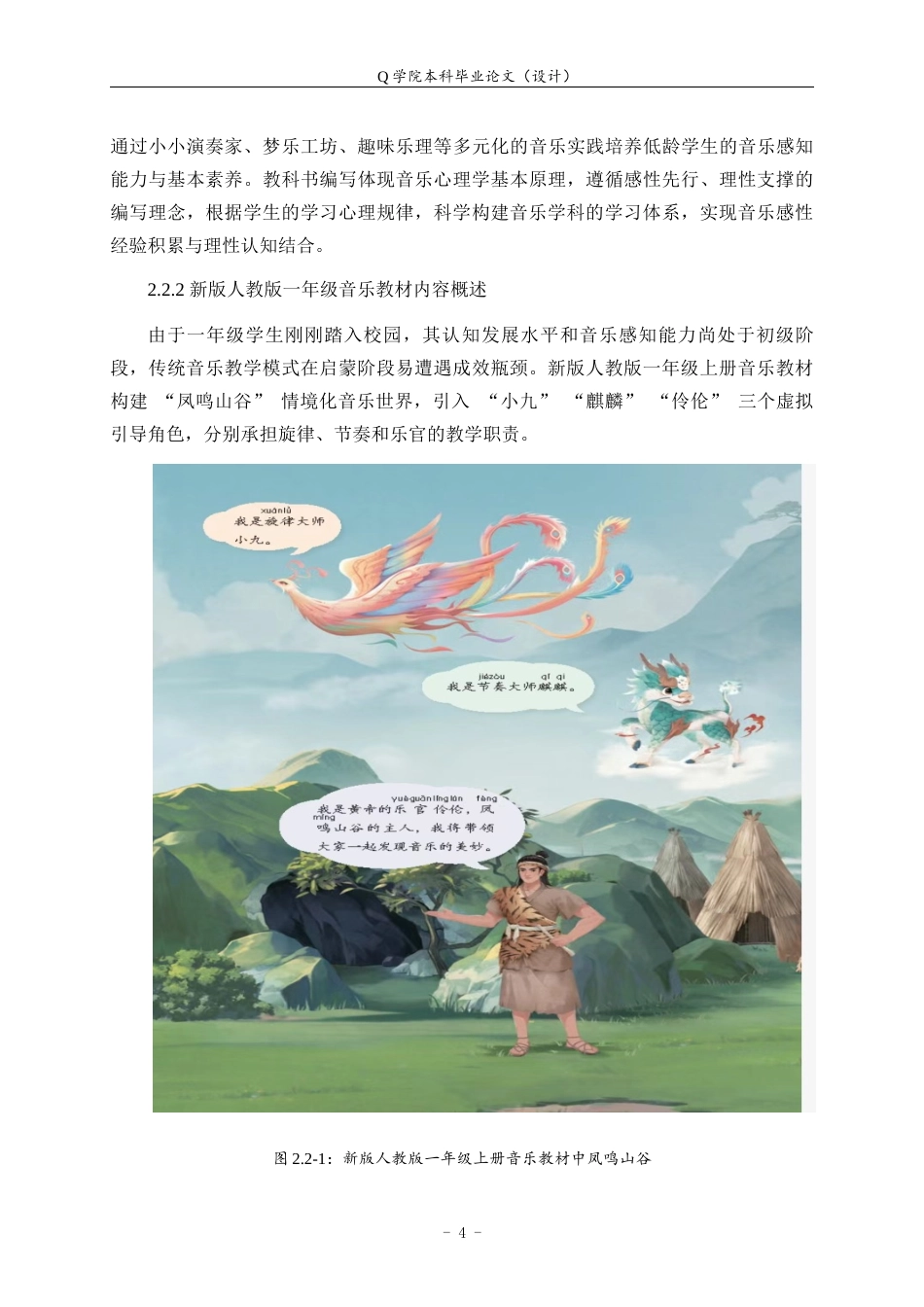 25年WP本科音乐学-新旧版小学音乐教材中国传统音乐作品比较研究—以人音版为例20.940终稿-约9237字符.docx_第7页