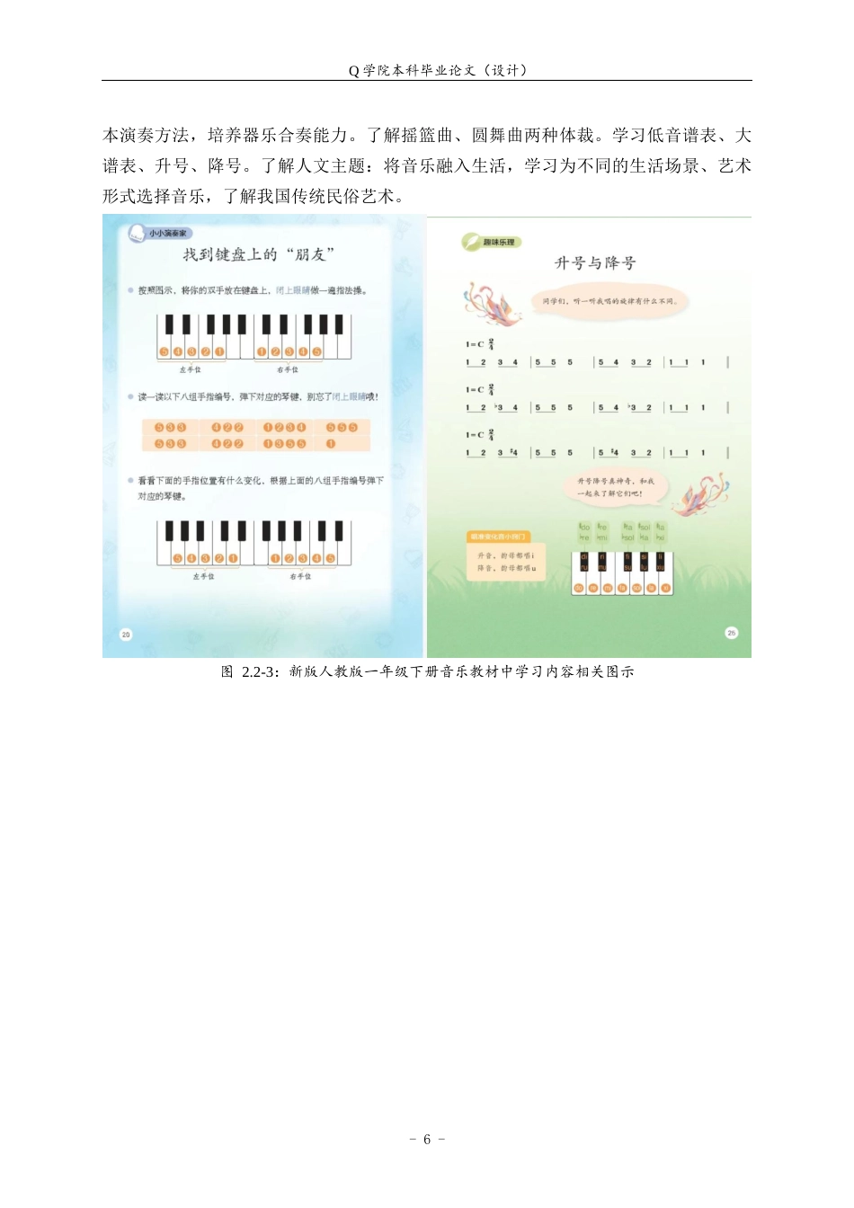 25年WP本科音乐学-新旧版小学音乐教材中国传统音乐作品比较研究—以人音版为例20.940终稿-约9237字符.docx_第9页