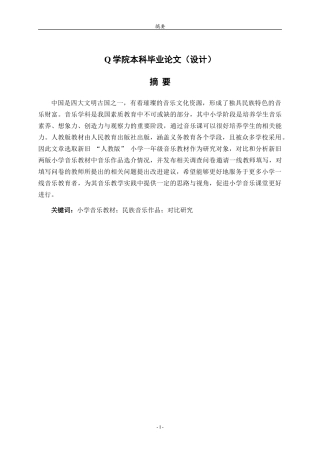 25年WP本科音乐学-新旧版小学音乐教材中国传统音乐作品比较研究—以人音版为例20.940终稿-约9237字符.docx