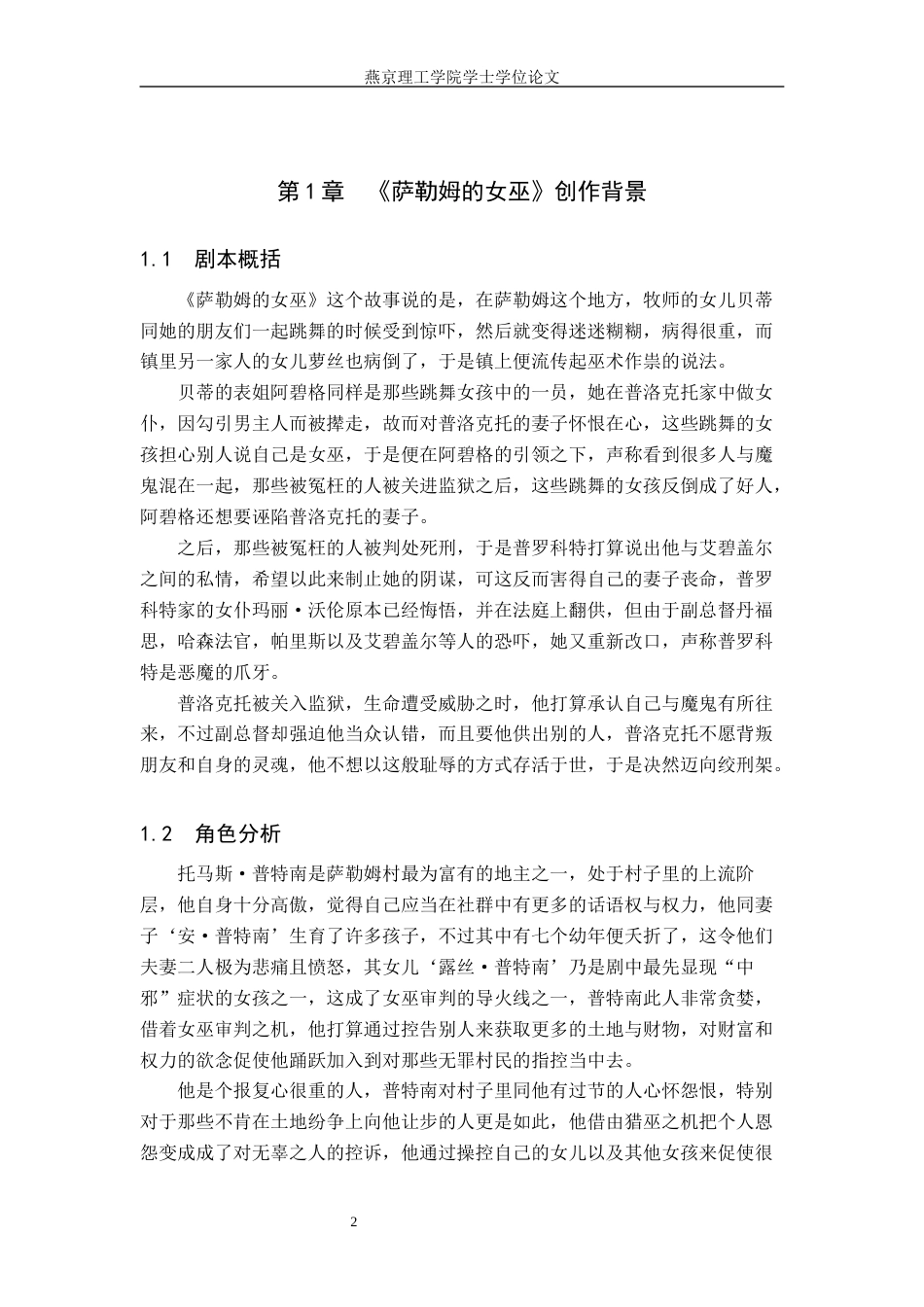 25年WP表演 戏剧表演中真实感的塑造-以《萨勒姆的女巫》中‘普特南’为例定稿 过AI-约13484字符.docx_第5页