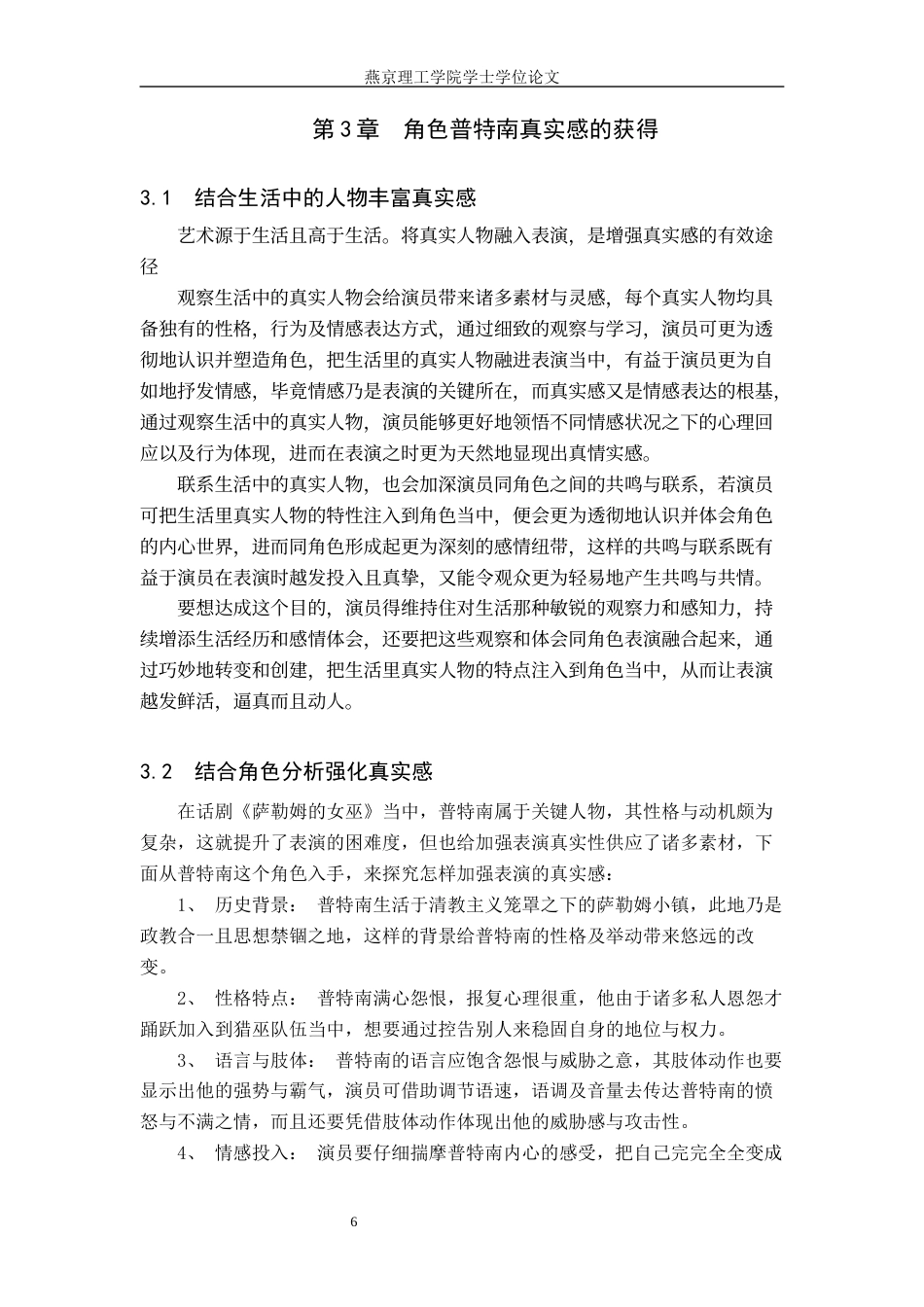 25年WP表演 戏剧表演中真实感的塑造-以《萨勒姆的女巫》中‘普特南’为例定稿 过AI-约13484字符.docx_第9页