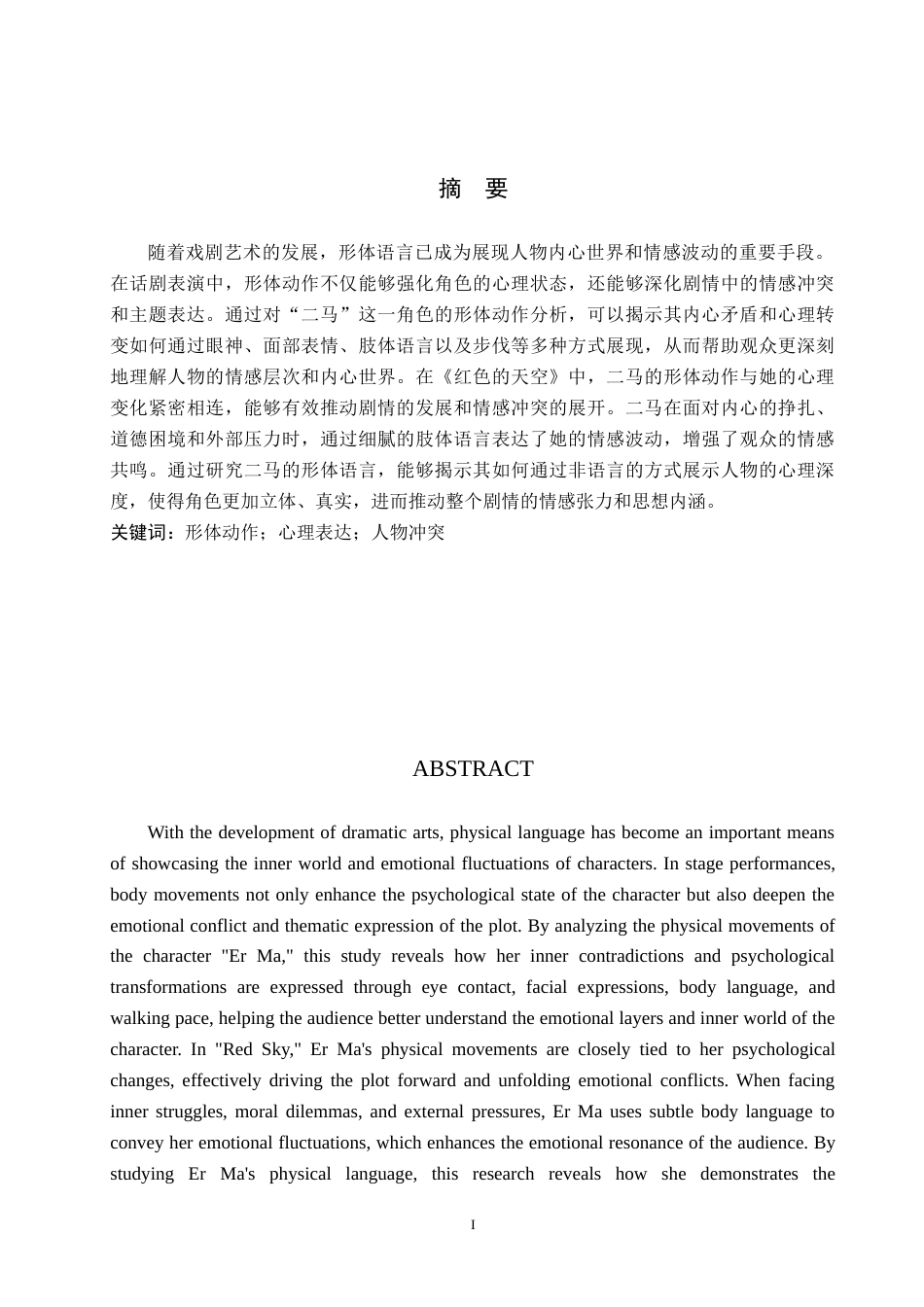 25年WP表演 形体动作对于人物心理表达的作用-以话剧《红色的天空》中“二马”角色为例 过AI-约12648字符.doc_第1页
