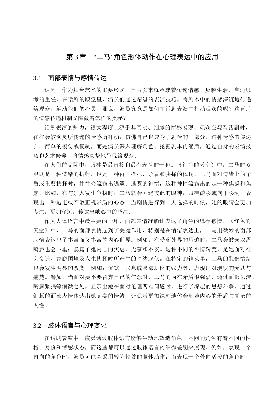 25年WP表演 形体动作对于人物心理表达的作用-以话剧《红色的天空》中“二马”角色为例 过AI-约12648字符.doc_第10页